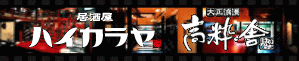 ハイカラヤ郡山店はこちらへ