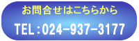���⍇���@TEL�F024-937-3177
